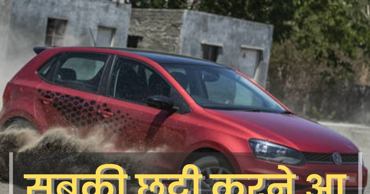 Swift को दी थी पटखनी लेकिन चुपचाप किया बंद, अब कर रही वापसी, GT की