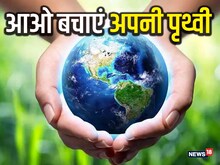 विश्व पृथ्वी दिवस 2023: धरती की चिंता करना हमारी जिम्मेदारी