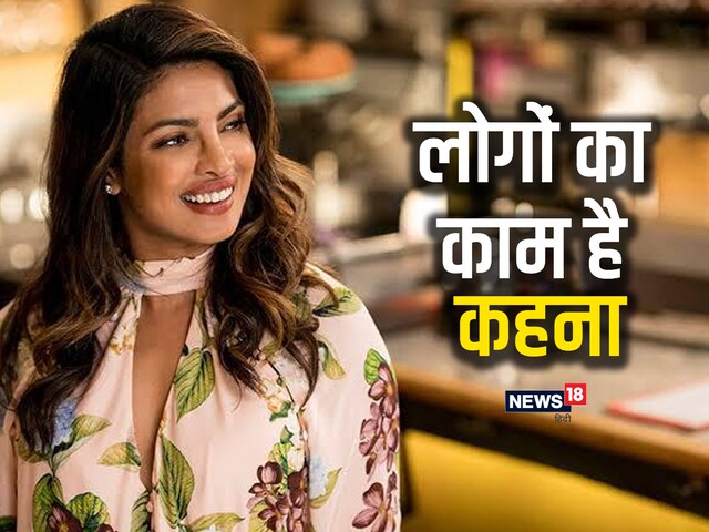 Priyanka Chopra's eye on every gossip, said- people's job is ... Priyanka Chopra's eye on every gossip, said- people's job is ...