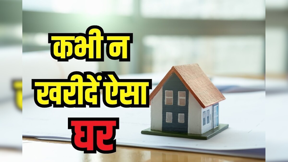 किस तरह की प्रॉपर्टी से रहना चाहिए दूर, 3 बातों को बांध लें गांठ, बाद में पछताने से नहीं होगा कोई फायदा