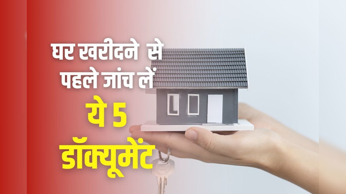 जिस घर को खरीदने की तैयारी कहीं वह अवैध तो नहीं, आसानी से लगाएं पता, इन दस्तावेजों की करें मांग