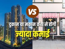 दुकान या मकान? ज्यादा पैसा कमाने के लिए कहां लगाएं पैसा
