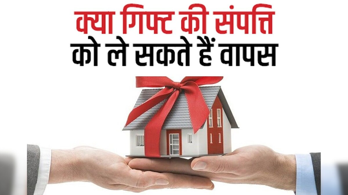 Property News: प्रॉपर्टी को गिफ्ट करने के बाद क्या वापस लिया जा सकता है? जानें लें क्या हैं कायदे-कानून