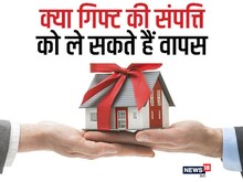 Property News: प्रॉपर्टी को गिफ्ट करने के बाद क्या वापस लिया जा सकता है?
