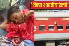 ट्रेन में महिला को होने लगी प्रसव पीड़ा,कॉल करते ही रेलवे डॉक्टरों ने किया कमाल