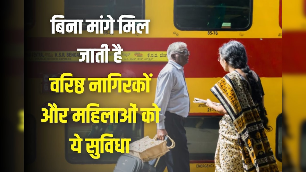 Indian Railway: ट्रेन में बगैर मांगे ही मिलती हैं वरिष्ठ नागरिकों-महिलाओं को ये सुविधा, रेल मंत्री ने दी बड़ी जानकारी