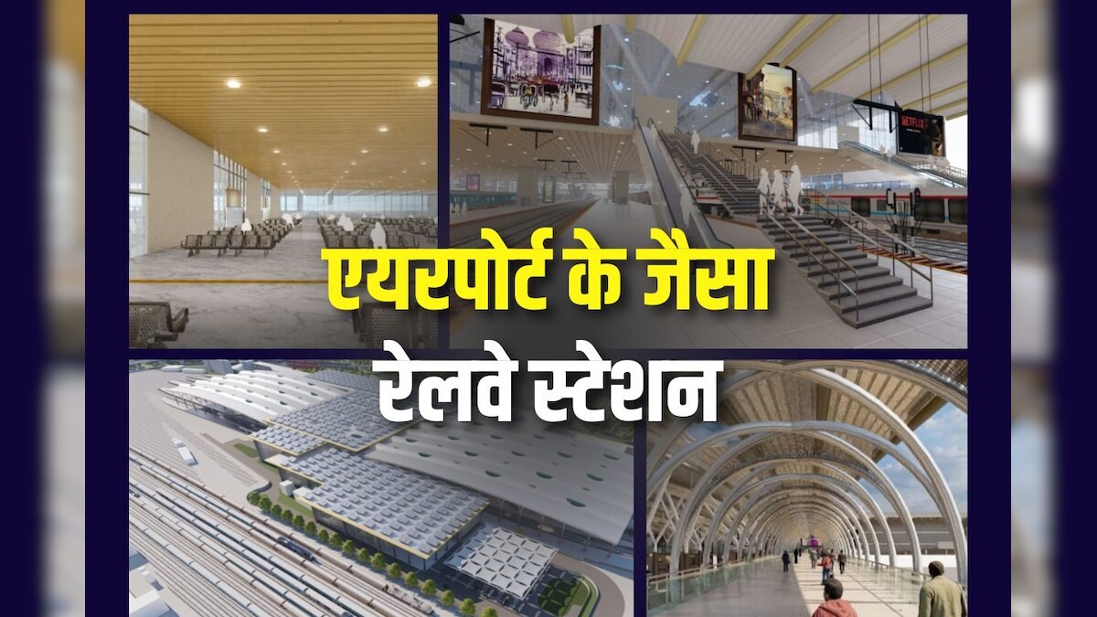 एयरपोर्ट को मात देगा नया रेलवे स्टेशन, तस्वीरों में देखें इसकी झलक, मिलेगी लाउंज और मल्टीमॉडल कनेक्टिविट जैसी आधुनिक सुविधाएं