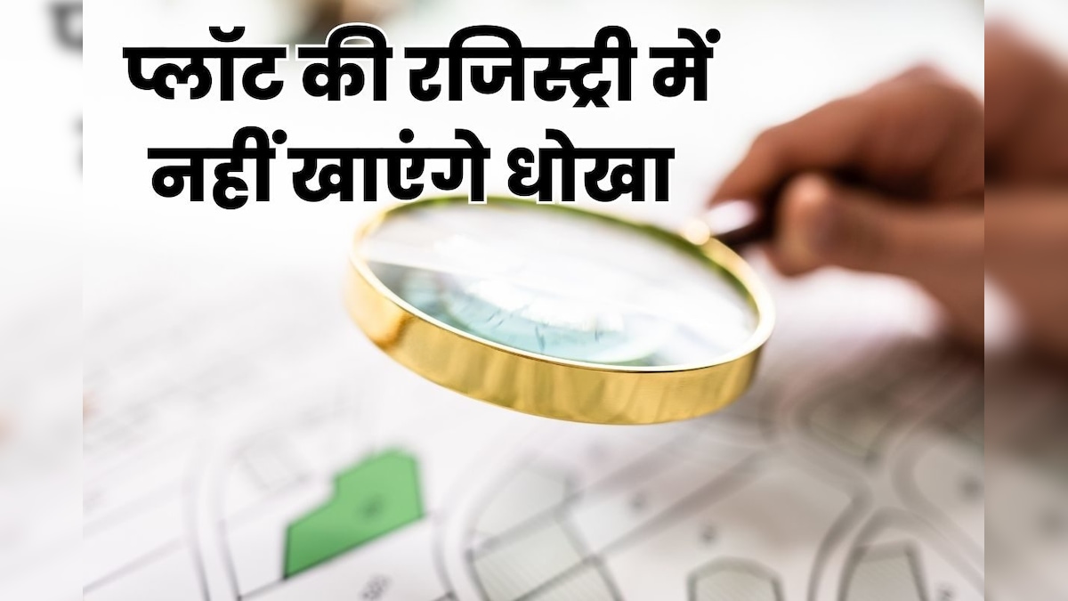 कैसे होता है प्‍लॉट रजिस्‍ट्री का फर्जीवाड़ा, कई लोगों के नाम हो जाती है एक ही जमीन, स्‍याने लोग भी खा जाते हैं धोखा