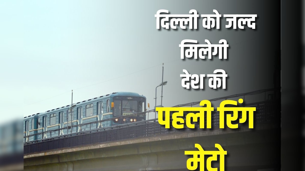 देश को बहुत जल्द मिलेगी पहली रिंग मेट्रो, हरियाणा के कई इलाकों से दिल्ली पहुंचना होगा और आसान, ये रहा रूट?
