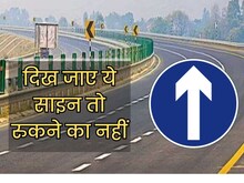 दिखा ये साइन तो नहीं रोक सकेंगे गाड़ी, नाक की सीध में करना होगा ड्राइव