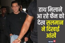 क्यों बिफरे सलमान खान? हाथ मिलाने की कोशिश कर रहे फैन को गुस्से से देखा और...