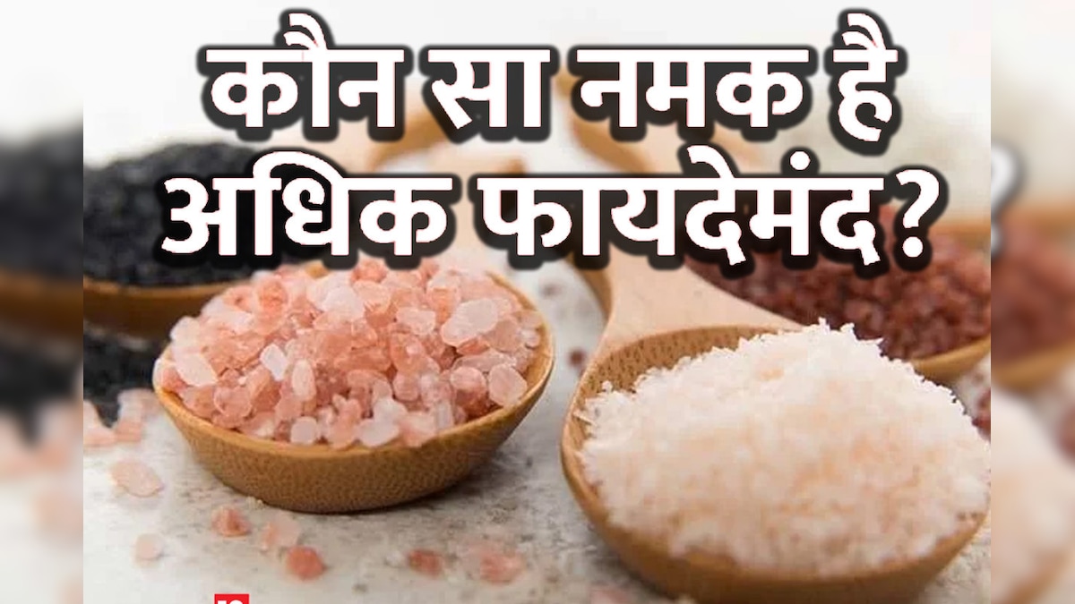 क्‍या हो अगर सामान्‍य नमक की तुलना में सेंधा या काला नमक का करें इस्‍तेमाल? सेहत के लिए कौन है बेहतर, जानें यहां