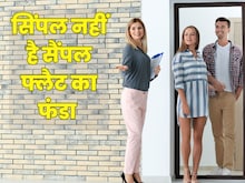क्‍या होते हैं सैंपल फ्लैट, ग्राहक को फंसाने के लिए तो नहीं बनाते बिल्‍डर