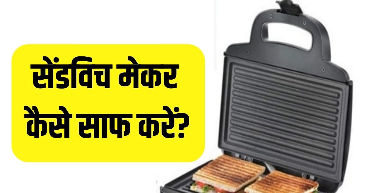 घरेलू नुस्खे से साफ करें सेंडविच मेकर, न मेहनत लगेगी और न पैसा, झटपट हो जाएगा काम How to clean