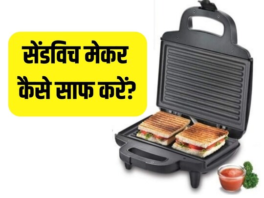 सेंडविच मेकर कैसे साफ करें ?