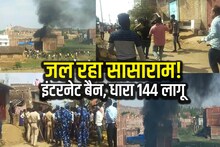 Bihar Violence: सासाराम में रात भर होता रहा बवाल, घर जलाया, दुकानों पर भी हमला, धारा 144 लागू, इंटरनेट बैन