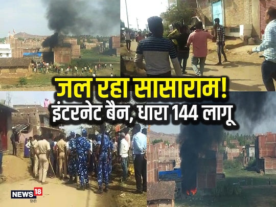 बिहार के सासाराम जिले में हिंसा के कारण अगले आदेश कर इंटरनेट सेवा बंद कर दी गयी है.