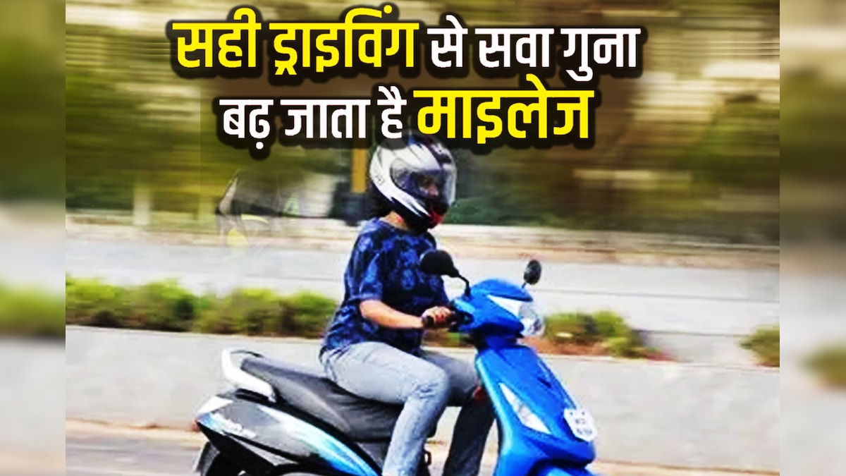 90 फीसदी गलत तरीके से चलाते हैं स्कूटी, 3 साल में खुल जाता है इंजन, माइलेज का भी बजता है बैंड!