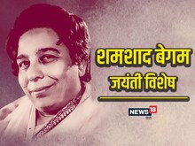 शमशाद बेगम; सुपरस्टार की बुर्का पहनकर गाने की शर्त, पर शादी के लिए हो गई बागी
