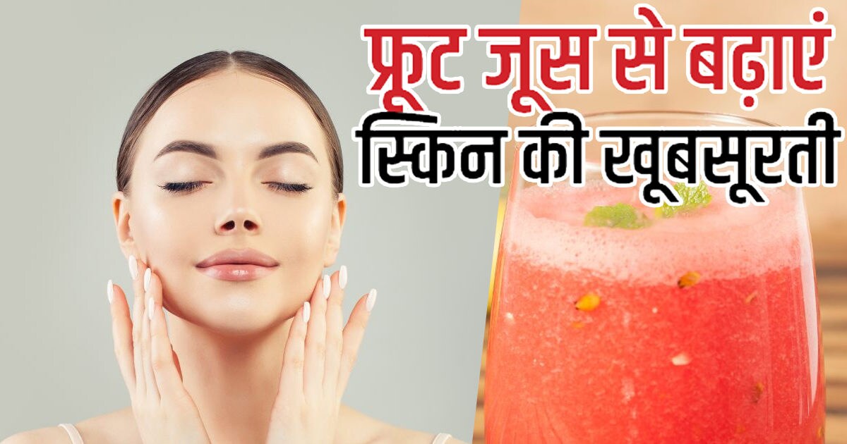 2 हफ्ते में झुर्रियां करना है गायब? इस फल के रस को चेहरे पर रोज लगाएं