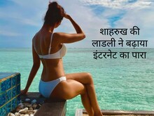सुहाना खान ने शेयर की बीच फोटो, कातिल अदाओं से फैंस को किया घायल