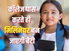कॉलेज खत्म होते ही बेटी को लखपति बना देगी ये स्कीम, खाते में होंगे 65 लाख