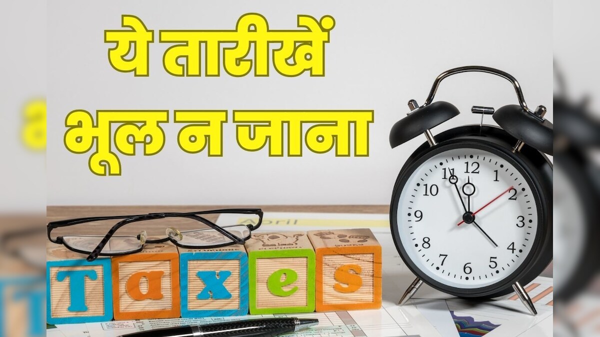 मई में है इनकम टैक्‍स की 4 डेडलाइन, एक भी चूके तो पड़ेगा भारी, चुकाना होगा ज्‍यादा टैक्‍स और जुर्माना