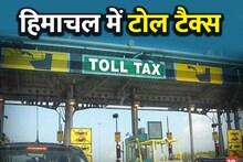 Toll Tax: शिमला-मनाली के लिए जेब और होगी ढीली, ऊना आने-जाने वालों को खुशखबरी