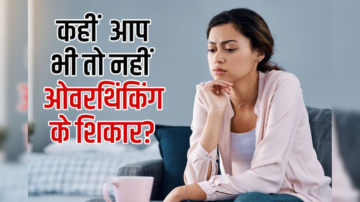 मानसिक थकान और लो प्रोडक्टिविटी की वजह कहीं ओवरथिंकिंग तो नहीं, 4 उपायों से करें इसे कंट्रोल, रहेंगे रिलैक्स