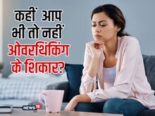 मानसिक थकान और लो प्रोडक्टिविटी की वजह कहीं ओवरथिंकिंग तो नहीं?