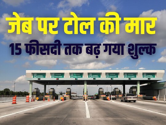 1 अप्रैल से टोल टैक्स की दरों में देशभर में की गई वृद्धि. (photo- canva)