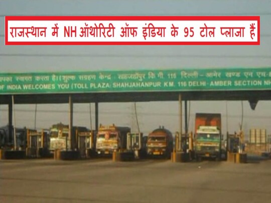 जयपुर-आगरा, जयपुर-दिल्ली और जयपुर-अजमेर बाइपास पर टोल की दरें अभी नहीं बढ़ेंगी. 
