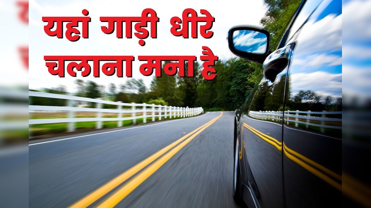 यहां 120 Kmph से कम स्‍पीड में गाड़ी चलाना गुनाह, धीमी हुई रफ्तार तो लगेगा 9,000 रुपये जुर्माना