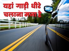 यहां 120 Kmph से कम स्‍पीड में गाड़ी चलाना गुनाह, देना होगा 9 हजार जुर्माना