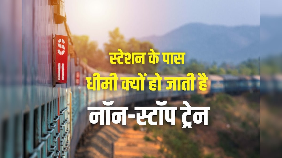स्टेशन पर रुकना नहीं तो धीमी क्यों होती है ट्रेन, बड़ी दिलचस्प है वजह, लोको पायलट को होता है सख्त निर्देश