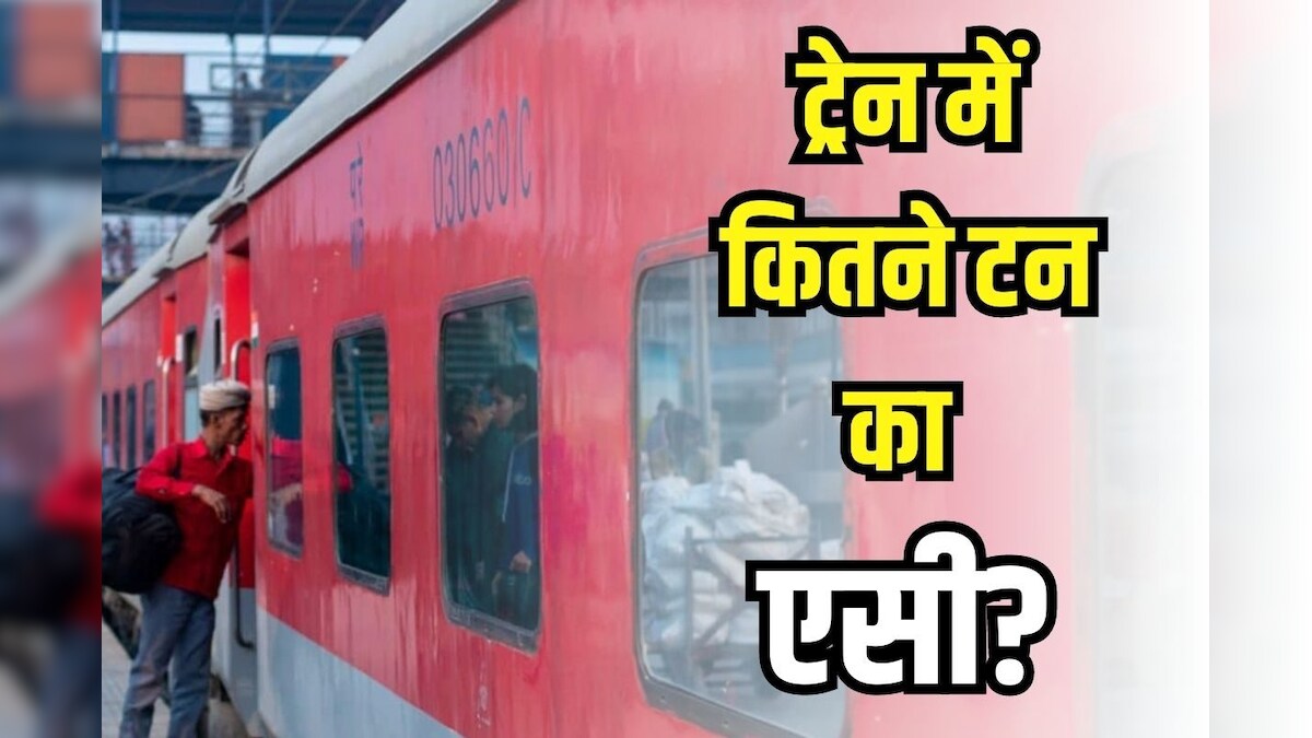 घर में जैसे लगता है 2-3 टन का AC, क्या ट्रेन का एसी भी इतना ही होता है, यकीनन नहीं जानते होंगे आप