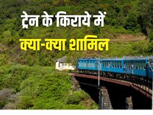 कैसे तय होती है ट्रेन टिकट की कीमत, टैक्सी या बस से कितनी है सस्ती?