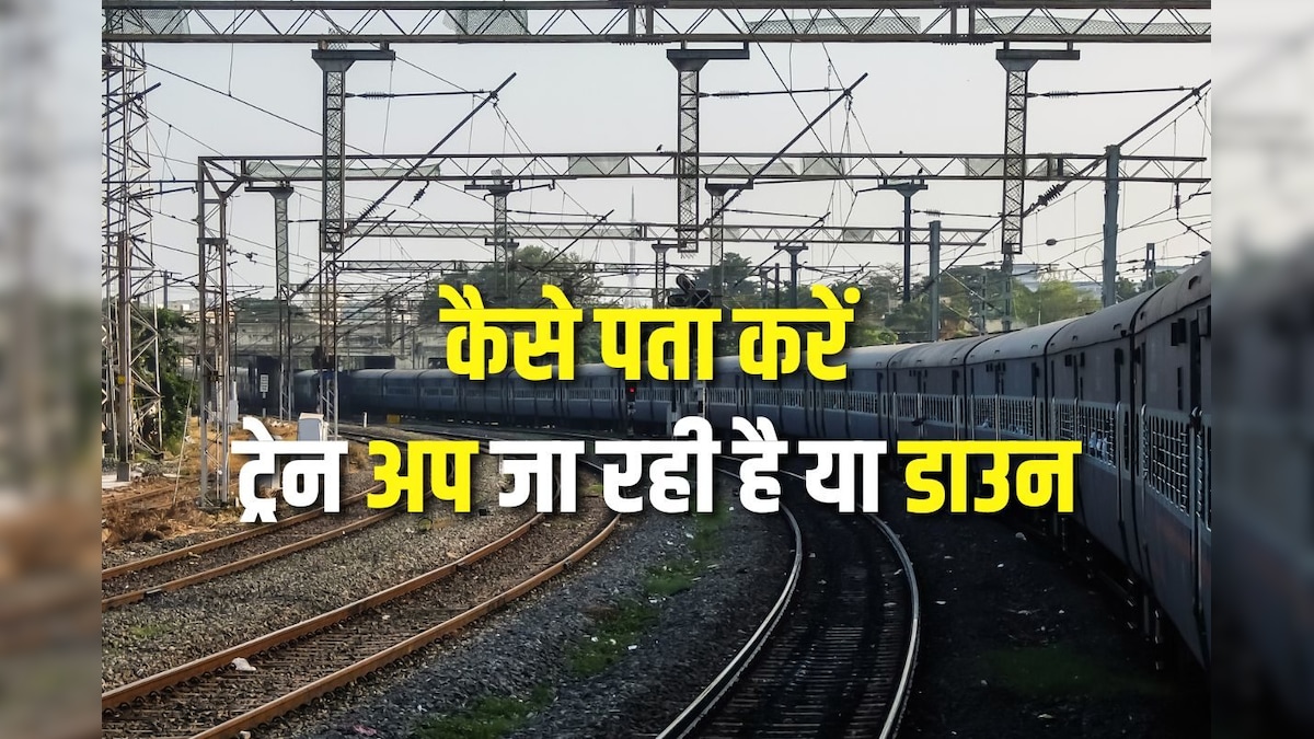 Railway Knowledge: ट्रेन के अप और डाउन जाने का क्या मतलब, कैसे पता चलेगा कहां जा रही गाड़ी, ये है ट्रिक