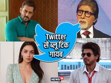 सलमान से आलिया तक, ट्विटर ने छीनी सितारों की पहचान, अब 'पैसे दो ब्लू टिक लो'