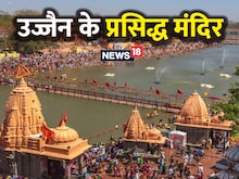 उज्जैन के प्रसिद्ध 5 मंदिर, दूर-दूर तक फैली है इनकी ख्याति