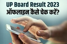 UP Board Result 2023: रिजल्ट जारी होते ही क्रैश हो सकती है वेबसाइट, फोन में तुरंत सेव करें यह नंबर