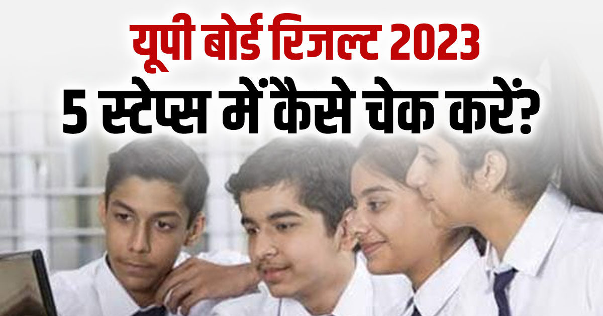 UP Board Result 2023: सिर्फ 5 स्टेप्स में यूपी बोर्ड रिजल्ट कैसे चेक