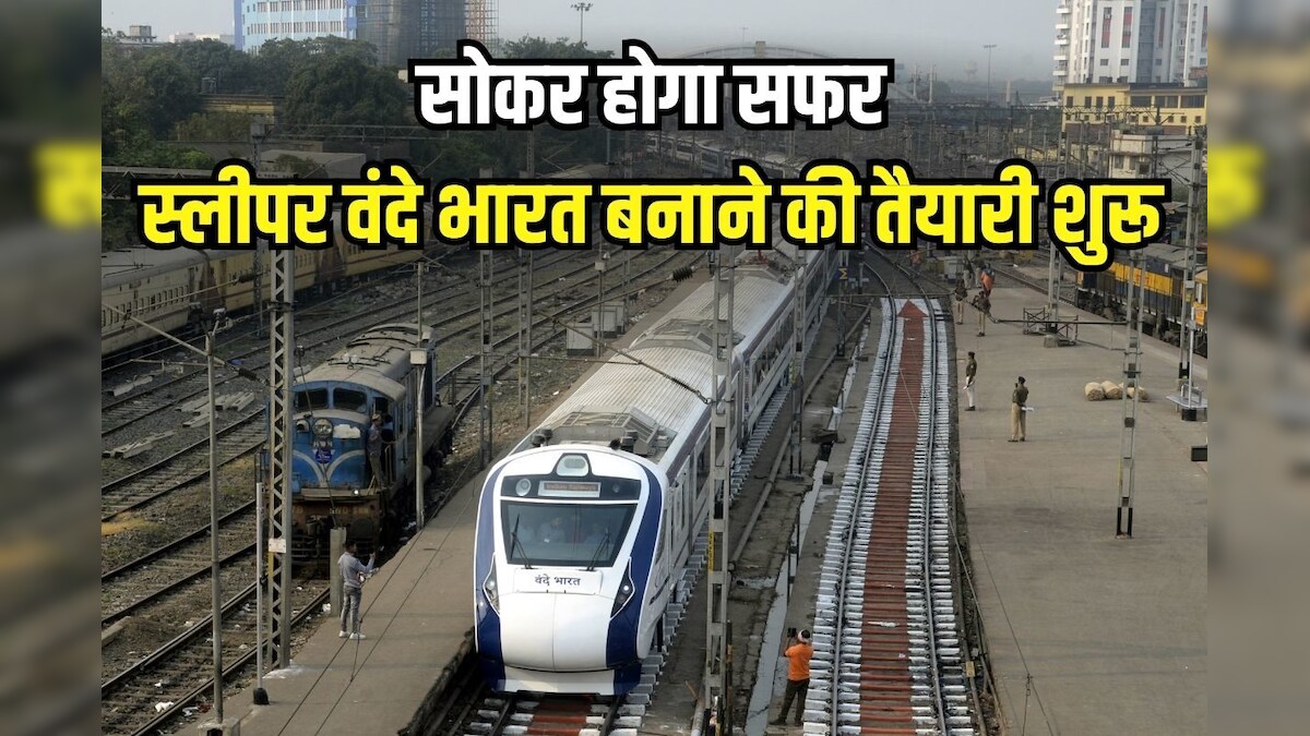 वंदे भारत में अब सोते हुए सफर, रूस की कंपनी बनाएगी कोच, थर्ड एसी के लगेंगे 11 डिब्बे