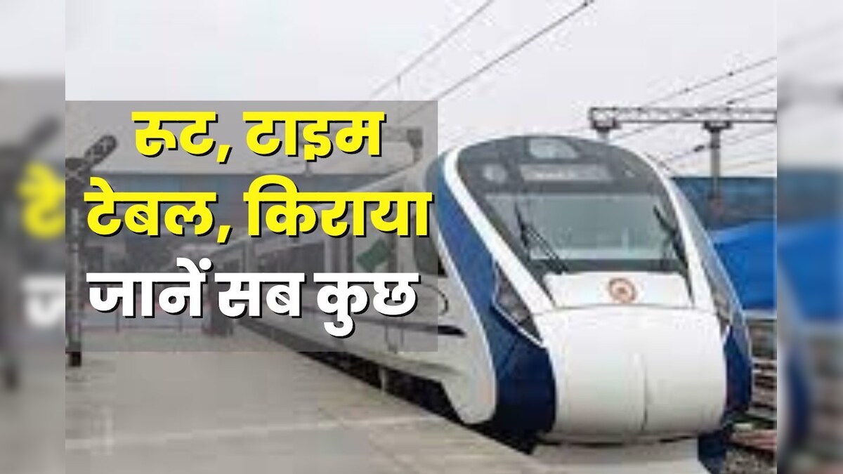 उत्‍तर से दक्षिण तक, हर जगह दौड़ रही वंदे भारत एक्‍सप्रेस, क्‍या 14 रूट में आपका शहर भी शामिल