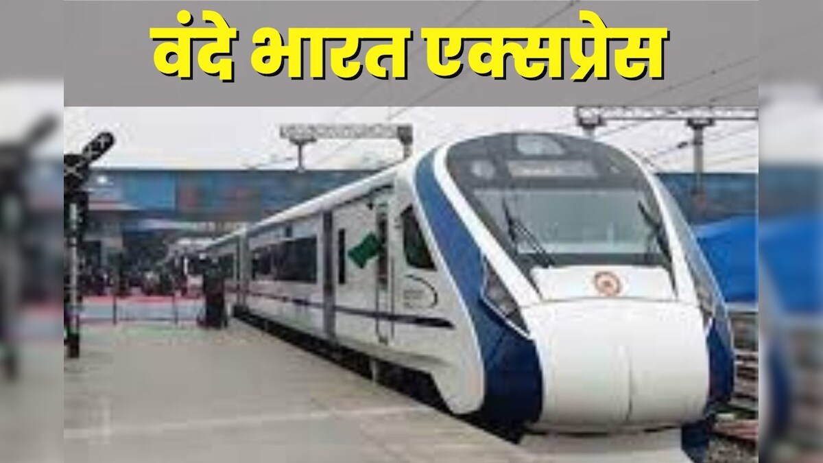 14 वंदे भारत दौड़ने लगी हैं पटरियों पर, जल्दी ही 31 और आएंगी, चेक करें कहां-कहां चलाने की है तैयारी?