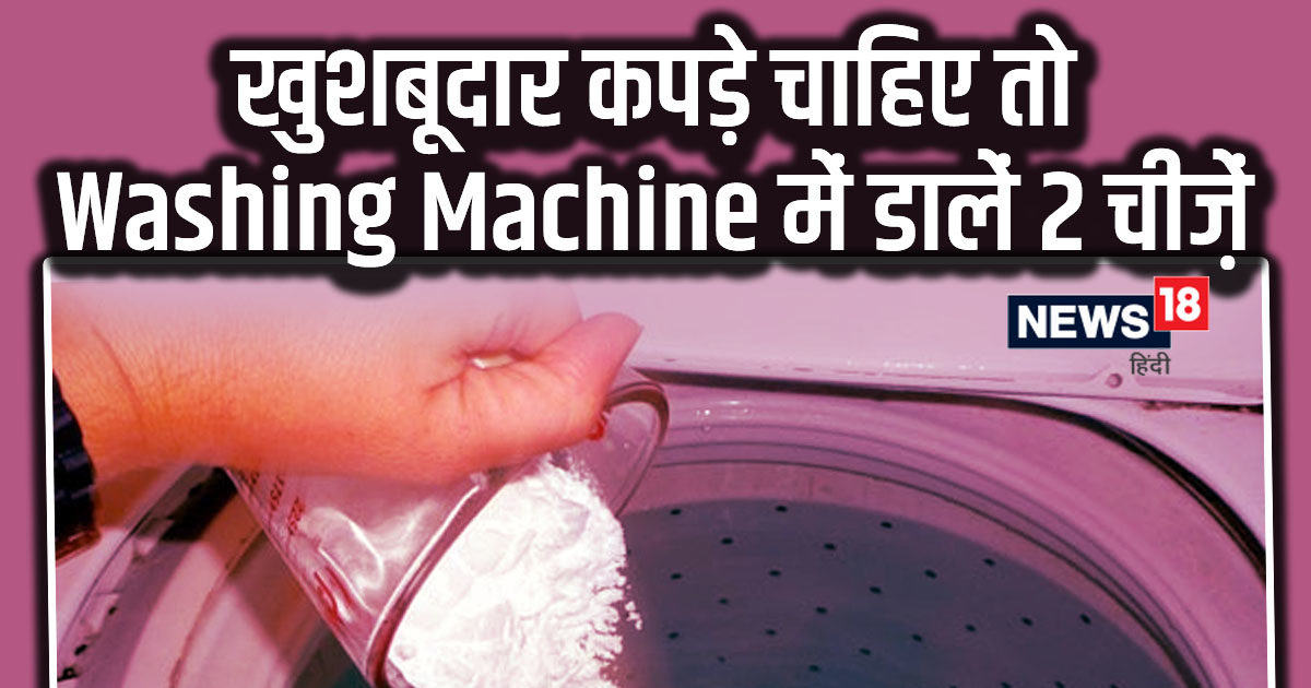 किचन में रखी सिर्फ 2 चीज़ों को वॉशिंग मशीन में डाल कर तो देखें, धुले