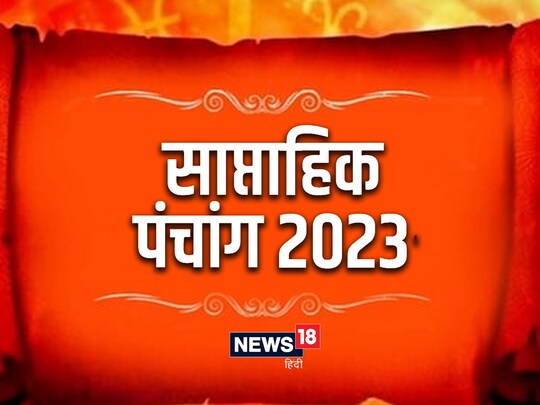 2 से 8 अप्रैल 2023 का साप्ताहिक पंचांग