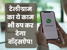 WhatsApp Update : वॉट्सऐप ने फेंका ऐसा पत्ता कि Telegram को आया पसीना