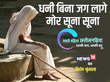 छत्तीसगढ़ी में पढ़े : धनी बिना जग लागे मोर सूना सूना