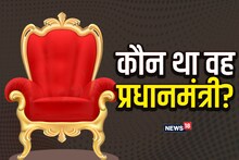 छठी क्‍लास में फेल हो गया था यह प्रधानमंत्री, 30 लाख लोगों की मौत का था जिम्‍मेदार, नहीं चाहता था हिन्‍दुस्‍तान की आजादी